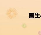 國生小百合情人節(jié)之吻