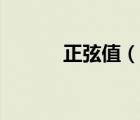 正弦值（說一說正弦值的簡(jiǎn)介）