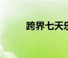 跨界七天樂金巧巧（跨界七天樂）