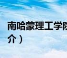 南哈蒙理工學(xué)院（說一說南哈蒙理工學(xué)院的簡介）
