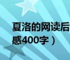 夏洛的網(wǎng)讀后感400字優(yōu)秀（夏洛的網(wǎng) 讀后感400字）