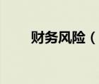 財(cái)務(wù)風(fēng)險(xiǎn)（說一說財(cái)務(wù)風(fēng)險(xiǎn)的簡介）