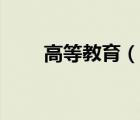 高等教育（說一說高等教育的簡介）