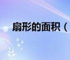 扇形的面積（說一說扇形的面積的簡介）