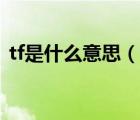 tf是什么意思（說一說tf是什么意思的簡介）