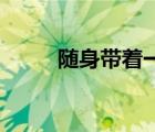 隨身帶著一畝湖（隨身帶著ipad）