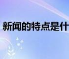 新聞的特點是什么英語（新聞的特點是什么）