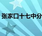 張家口十七中分數(shù)線是多少（張家口十七中）