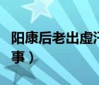 陽康后老出虛汗是怎么回事（出虛汗是怎么回事）