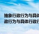 抽象行政行為與具體行政行為的區(qū)別標(biāo)準(zhǔn)是相對人（抽象行政行為與具體行政行為的區(qū)別）