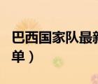 巴西國(guó)家隊(duì)最新名單陣容（巴西國(guó)家隊(duì)最新名單）
