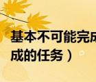 基本不可能完成的任務(wù)是什么（基本不可能完成的任務(wù)）