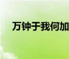 萬鐘于我何加焉的于是什么意思（萬鐘）