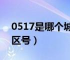 0517是哪個城市的區(qū)號（010是哪個城市的區(qū)號）