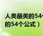人類最美的54個(gè)公式:量子撲克3.0（人類最美的54個(gè)公式）