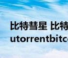 比特彗星 比特精靈 utorrent qbittorrent（utorrentbitcomet）