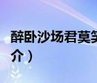醉臥沙場君莫笑（說一說醉臥沙場君莫笑的簡介）