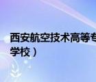 西安航空技術(shù)高等?？茖W(xué)校怎么樣（西安航空技術(shù)高等專科學(xué)校）