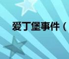 愛丁堡事件（說一說愛丁堡事件的簡介）