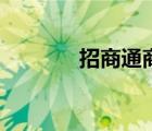 招商通商融資租賃（招商通）