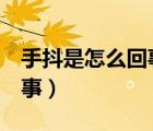 手抖是怎么回事可能是5種?。ㄊ侄妒窃趺椿厥拢?/>
                                    </a>
                                                </div>
                                    <div   id=