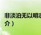 非淡泊無以明志（說一說非淡泊無以明志的簡介）