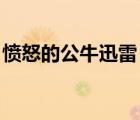 憤怒的公牛迅雷 下載（憤怒的公牛迅雷下載）