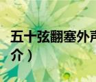 五十弦翻塞外聲（說(shuō)一說(shuō)五十弦翻塞外聲的簡(jiǎn)介）