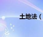 土地法（說(shuō)一說(shuō)土地法的簡(jiǎn)介）