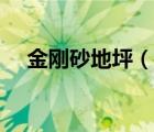金剛砂地坪（說一說金剛砂地坪的簡介）
