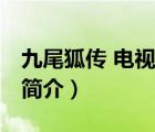 九尾狐傳 電視?。ㄕf一說九尾狐傳 電視劇的簡介）