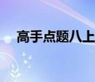 高手點題八上數(shù)學(xué)答案（數(shù)學(xué)高手請進）