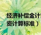 經(jīng)濟(jì)補(bǔ)償金計(jì)算公式 工資（經(jīng)濟(jì)補(bǔ)償金的工資計(jì)算標(biāo)準(zhǔn)）