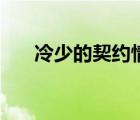 冷少的契約情人（冷情總裁的出逃妻）