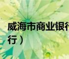 威海市商業(yè)銀行網(wǎng)上銀行登錄（威海市商業(yè)銀行）