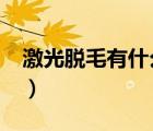 激光脫毛有什么副作用嗎?（激光脫毛的壞處）