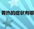 胃熱的癥狀有哪些表現(xiàn)（胃熱的癥狀有哪些）