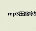 mp3壓縮率轉(zhuǎn)換（在線壓縮mp3大?。?/>
                                    </a>
                                                </div>
                                    <div   id=