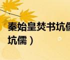 秦始皇焚書坑儒真相（如何評價秦始皇的焚書坑儒）