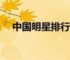 中國明星排行榜（明星減肥方法排行榜）