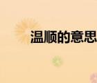溫順的意思和近義詞（溫順的意思）
