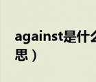 against是什么意思英文（against是什么意思）