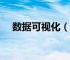 數(shù)據(jù)可視化（說一說數(shù)據(jù)可視化的簡介）