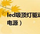 led吸頂燈驅動電源接線圖（led吸頂燈驅動電源）