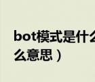 bot模式是什么意思通俗解釋?zhuān)╞ot模式是什么意思）
