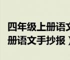 四年級(jí)上冊(cè)語(yǔ)文手抄報(bào)未來(lái)的城市（四年級(jí)上冊(cè)語(yǔ)文手抄報(bào)）