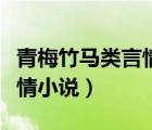 青梅竹馬類言情小說(shuō)校園寵文（青梅竹馬類言情小說(shuō)）