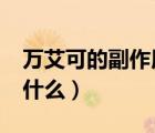 萬艾可的副作用有哪些?（萬艾可的副作用是什么）