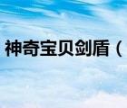 神奇寶貝劍盾（說一說神奇寶貝劍盾的簡介）
