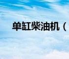 單缸柴油機（說一說單缸柴油機的簡介）
